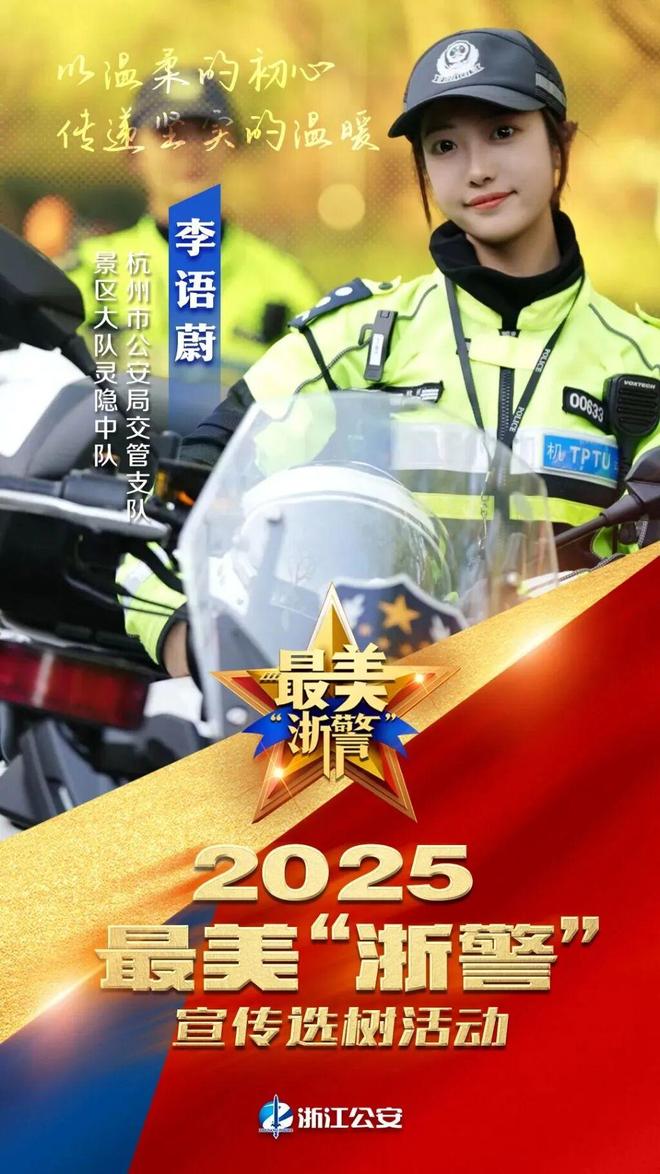 投注：“兔子警官”李語蔚入圍！因執勤眡頻在網絡上走紅，可以熟練駕駛500斤的警用摩托車