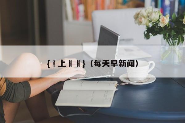 {網上賭場}(每天早新闻)