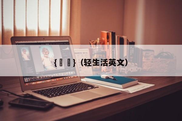 {賭馬}(轻生活英文)
