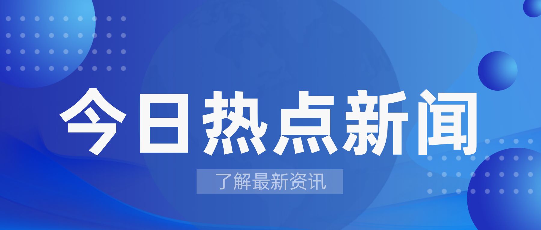 {21點}(近期新闻热点事件简短2023)