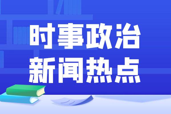 {21點}(近期新闻热点事件简短2023)